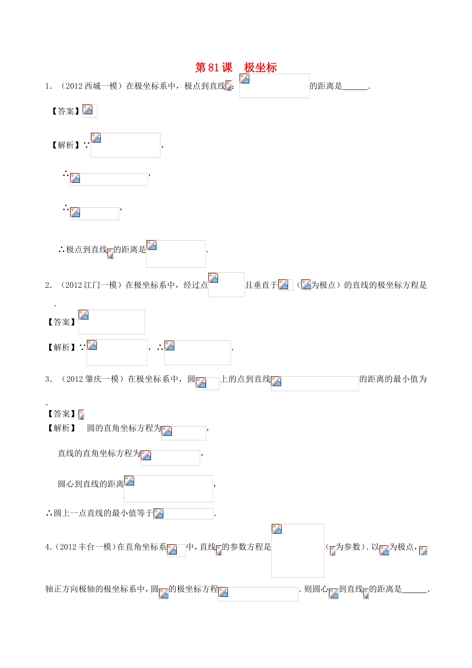 高考数学第一轮复习用书 第81课 极坐标 文_第1页