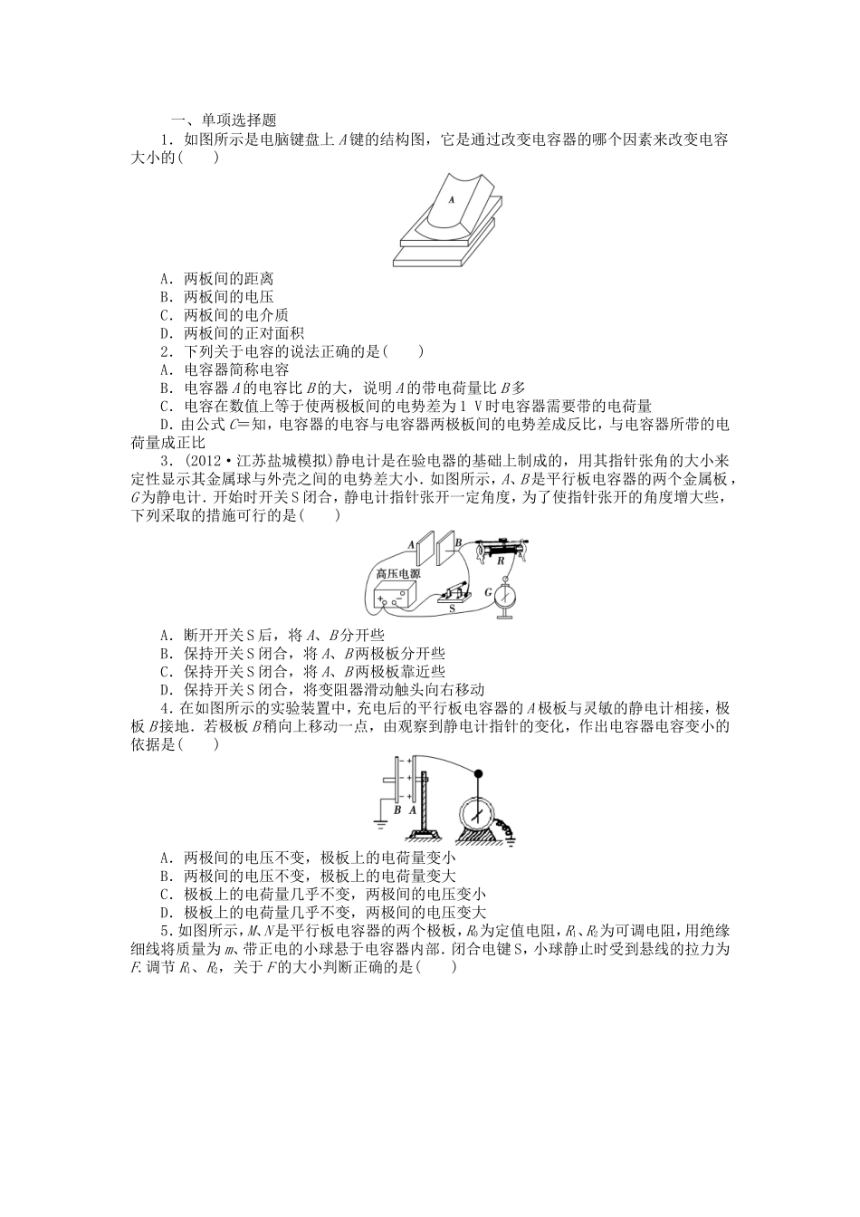 高考物理总复习 第八章 第二节 第3课 电容与电容器_第1页