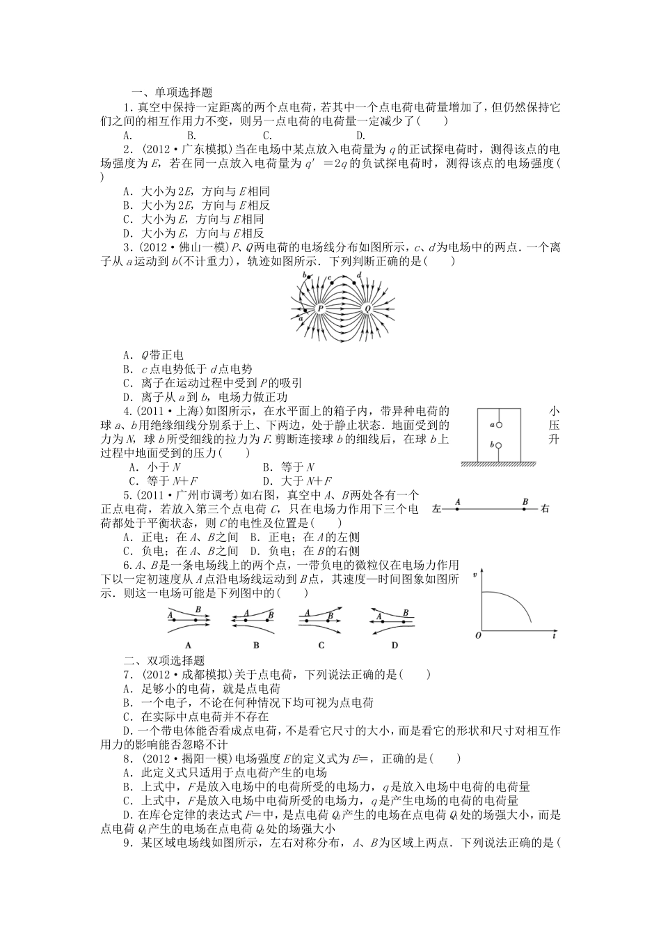 高考物理总复习 第八章 第一节 第1课 电场的力的性质_第1页