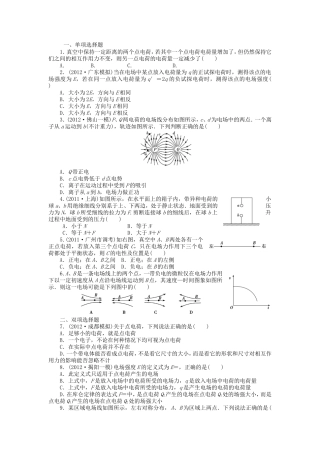 高考物理总复习 第八章 第一节 第1课 电场的力的性质