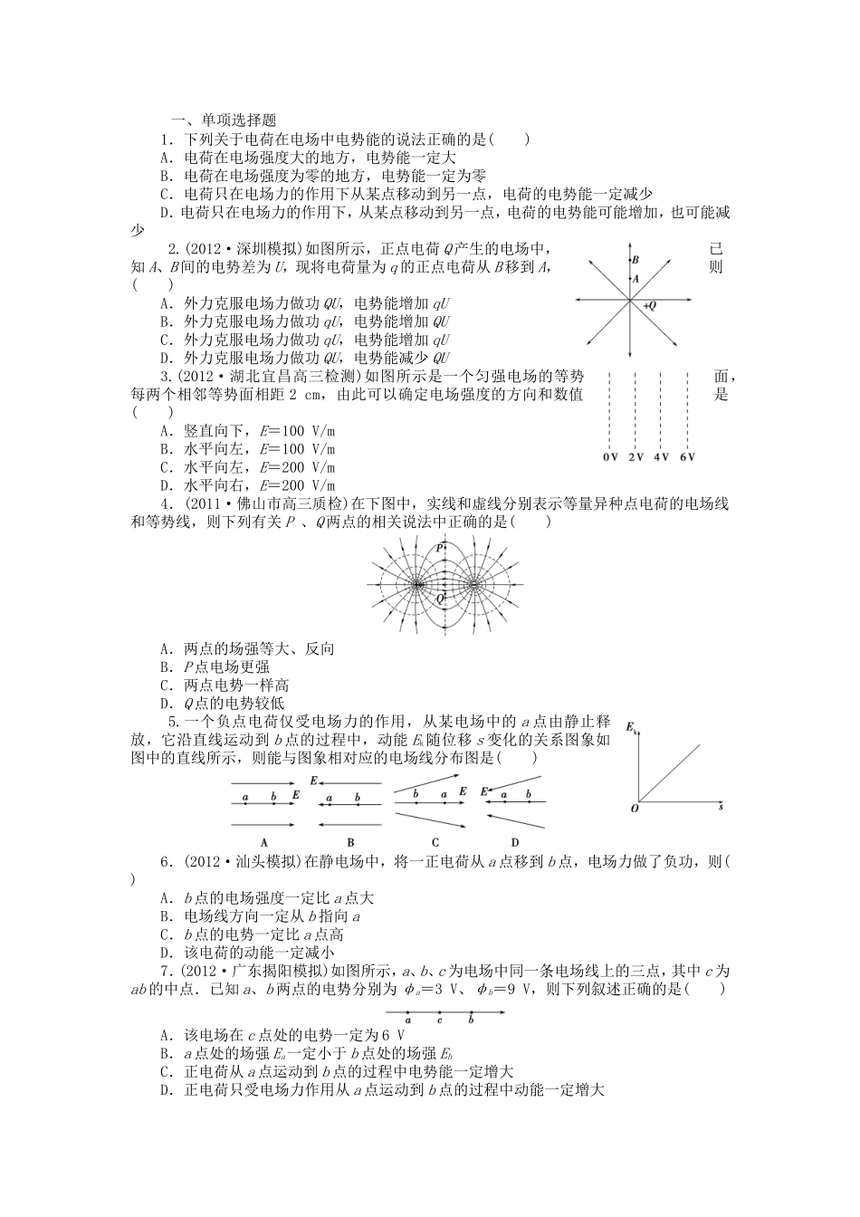 高考物理总复习 第八章 第一节 第2课 电场的能的特性_第1页