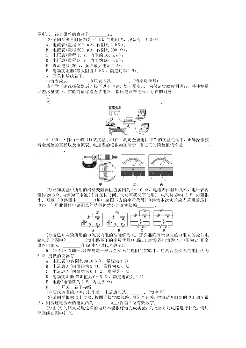 高考物理总复习 第九章 第二单元 第3课 实验 测定金属的电阻率_第2页