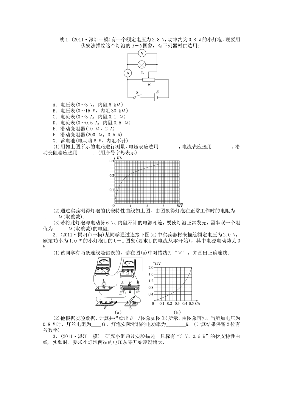 高考物理总复习 第九章 第二单元 第4课 实验 描绘小电珠的伏安特性曲线_第1页