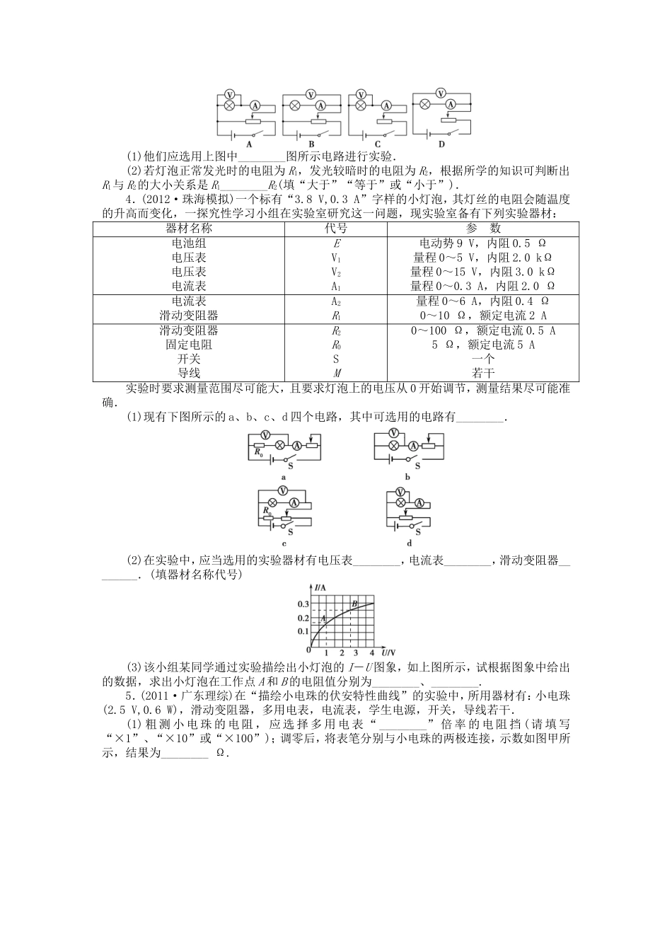 高考物理总复习 第九章 第二单元 第4课 实验 描绘小电珠的伏安特性曲线_第2页