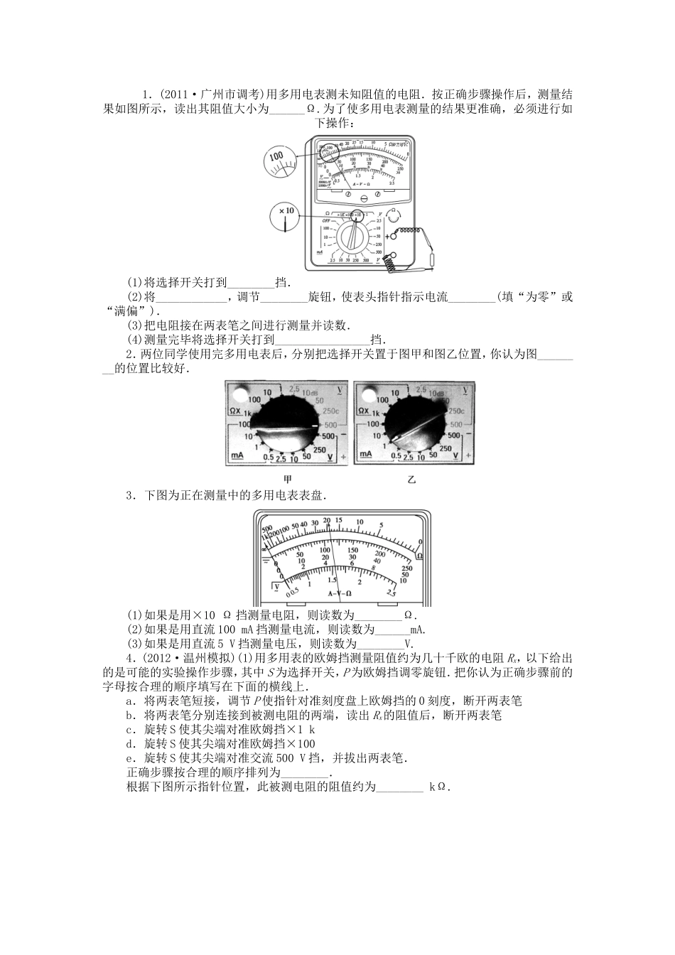 高考物理总复习 第九章 第二单元 第6课 实验 练习使用多用电表_第1页