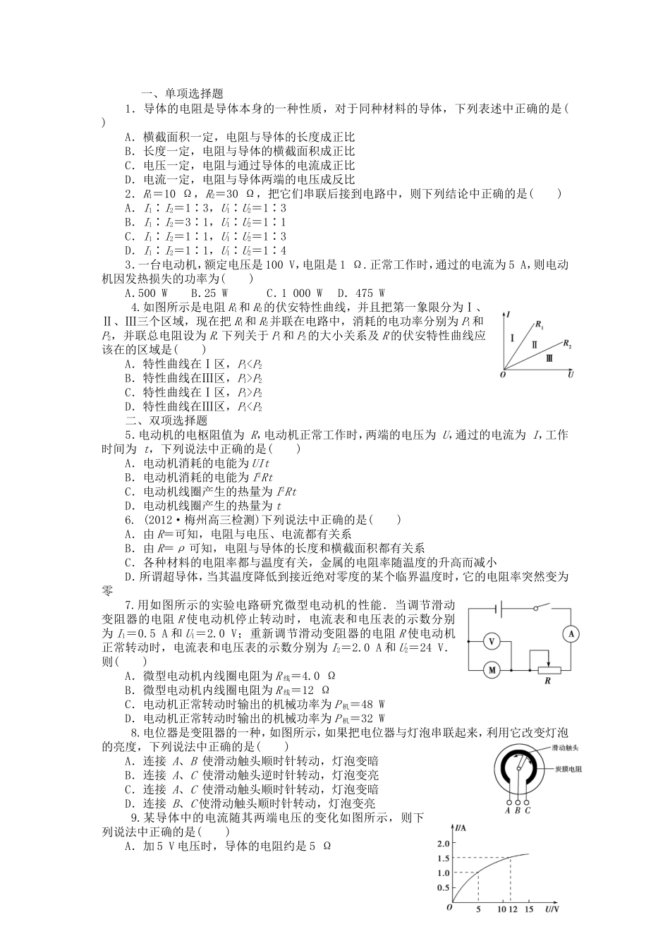 高考物理总复习 第九章 第一单元 第1课 概念 定律与电路_第1页