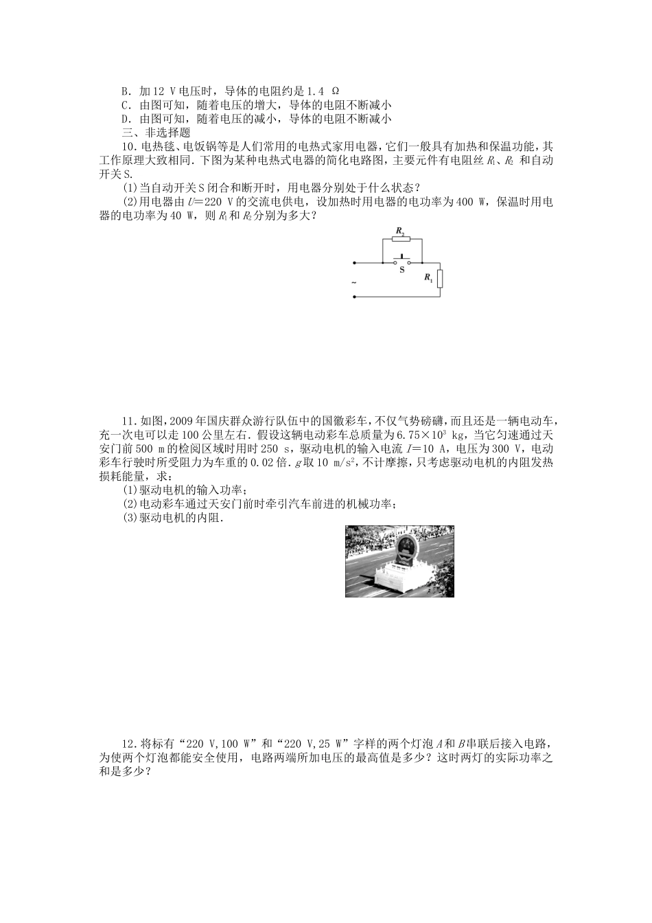 高考物理总复习 第九章 第一单元 第1课 概念 定律与电路_第2页