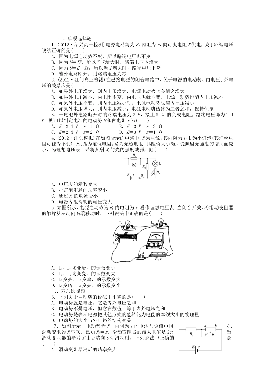 高考物理总复习 第九章 第一单元 第2课 闭合电路欧姆定律及其应用_第1页