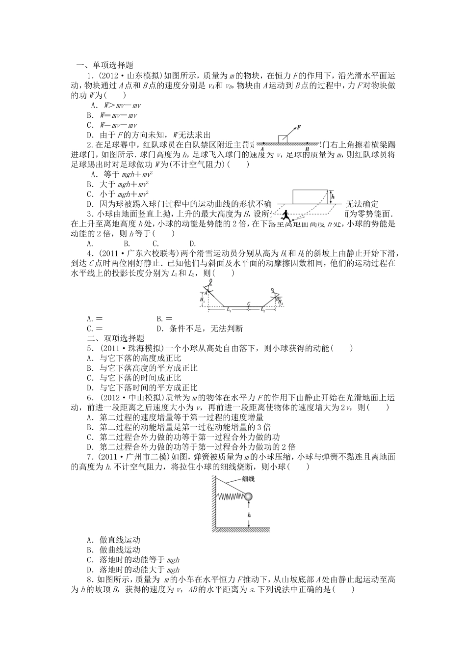 高考物理总复习 第六章 第一单元 第2课 动能 动能定理及其应用_第1页
