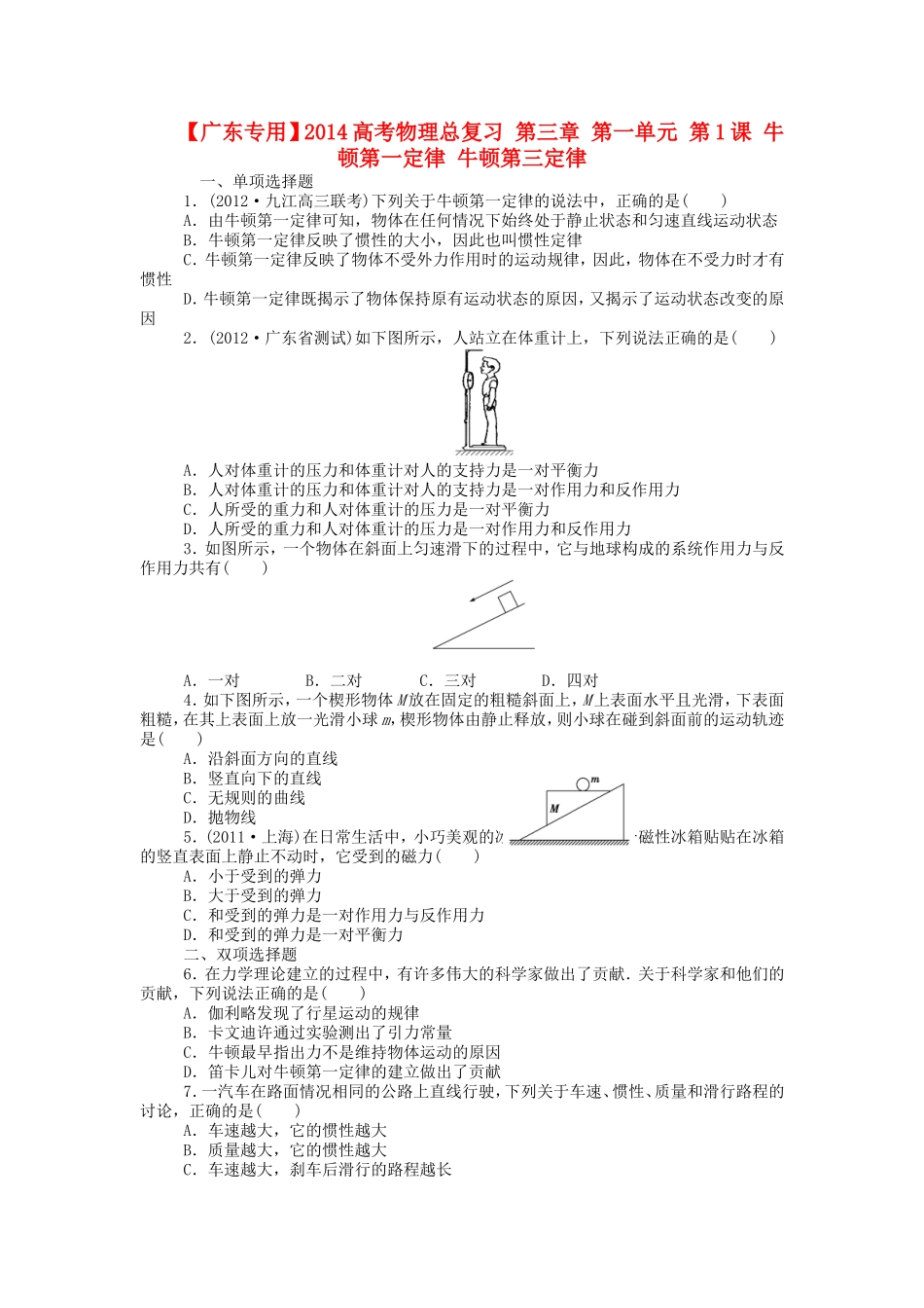 高考物理总复习 第三章 第一单元 第1课 牛顿第一定律 牛顿第三定律_第1页
