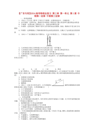 高考物理总复习 第三章 第一单元 第1课 牛顿第一定律 牛顿第三定律