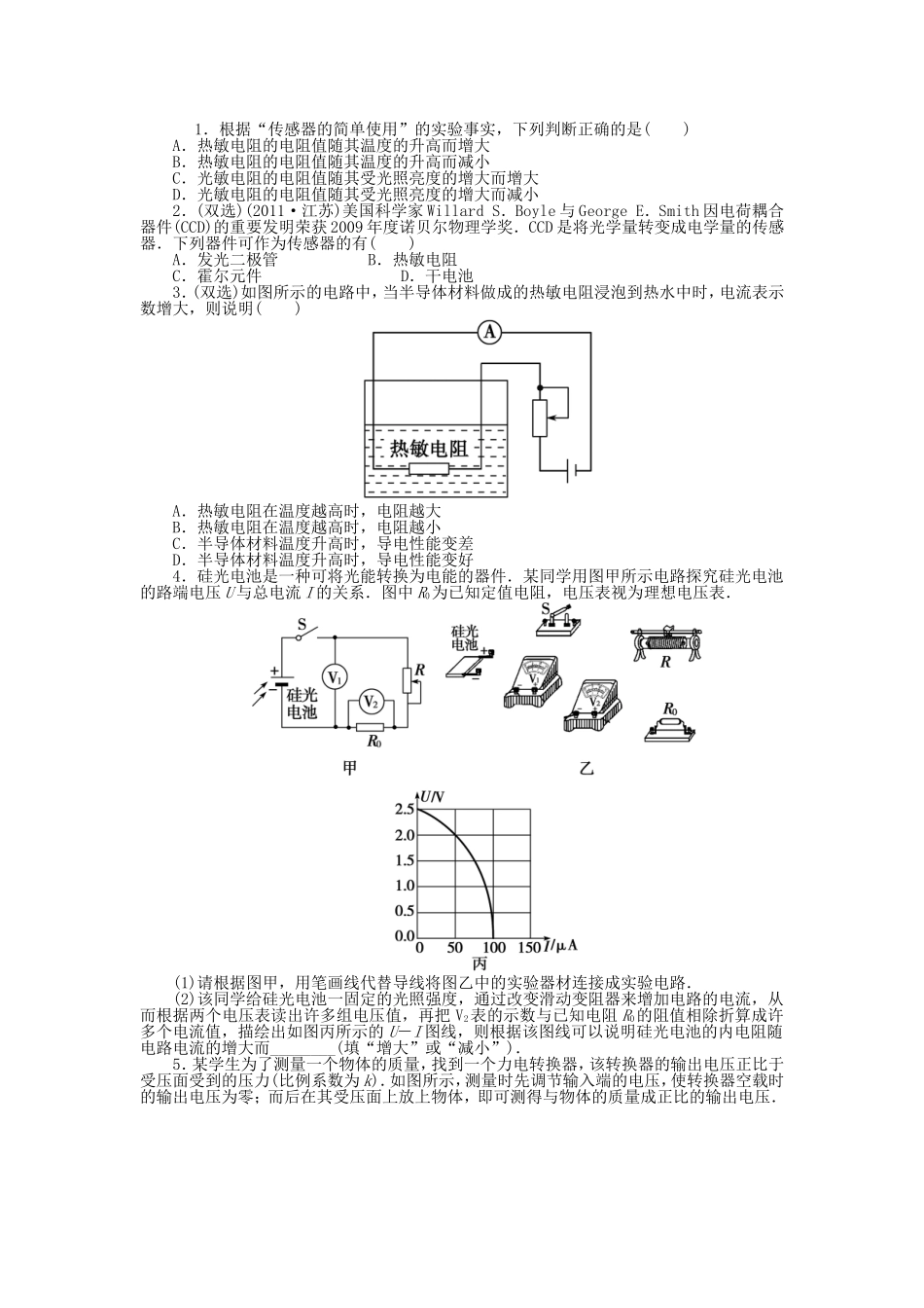 高考物理总复习 第十二章 第二单元 第3课 实验 传感器的简单使用_第1页
