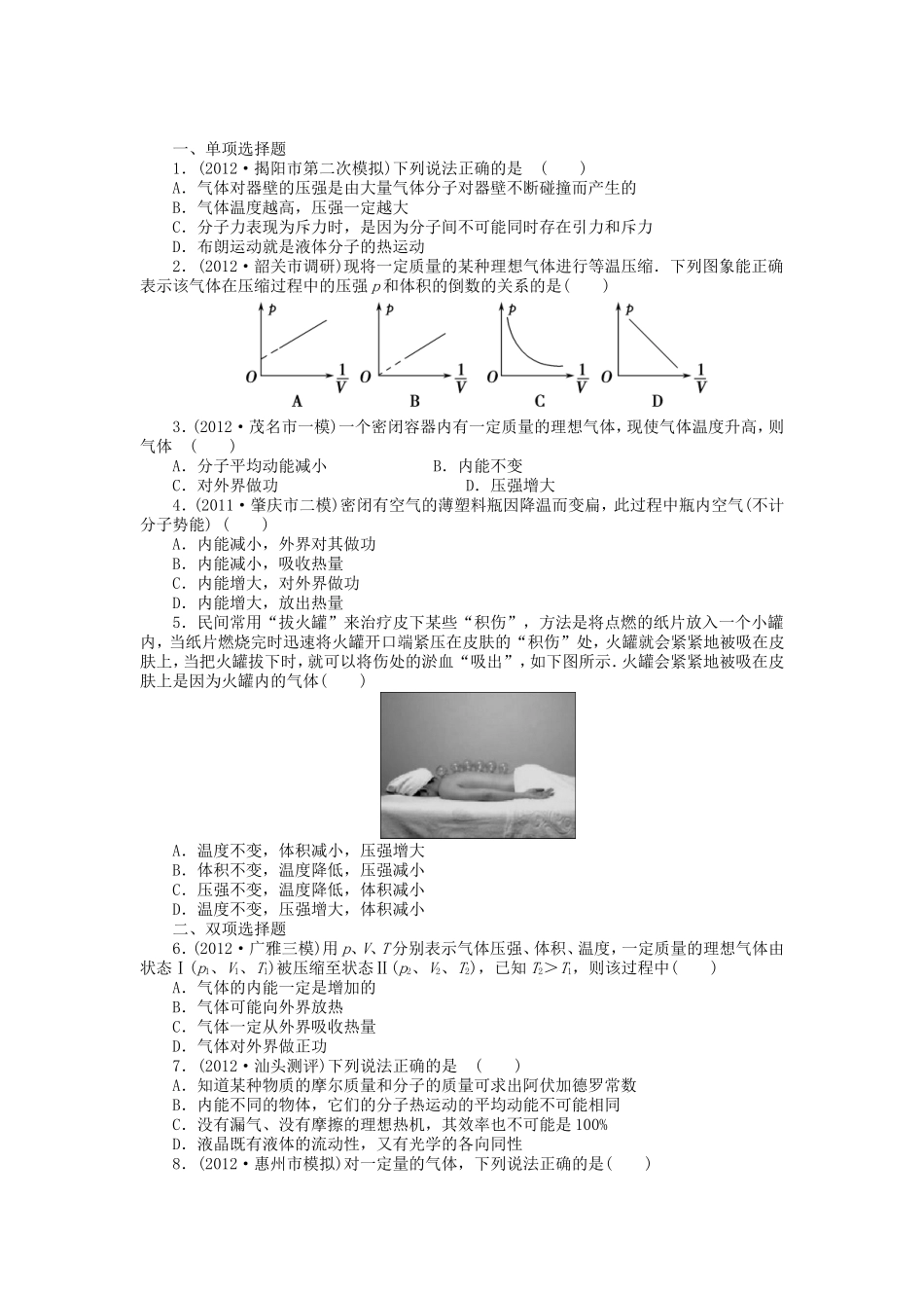 高考物理总复习 第十三章 第一单元 第2课 固体 液体与气体_第1页
