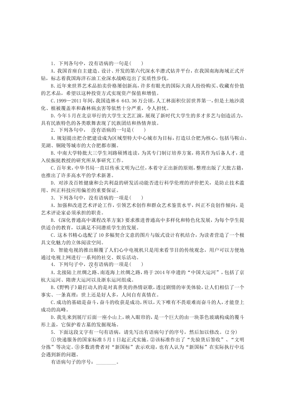 高考语文一轮 课时专练(四) 辨析并修改病句_第1页