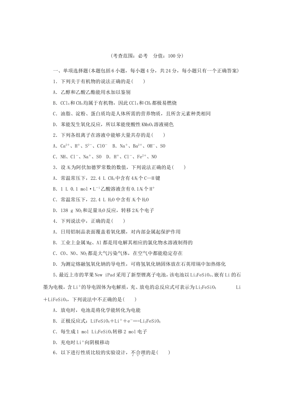 高三化学一轮复习精练 必考部分（含解析） 新人教版_第1页