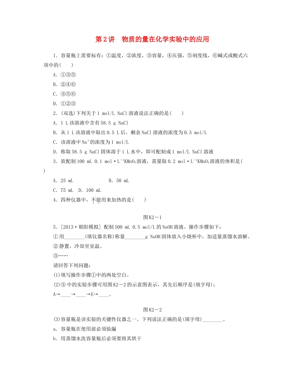 高三化学一轮复习精练 第2讲 物质的量在化学实验中的应用（含解析） 新人教版_第1页