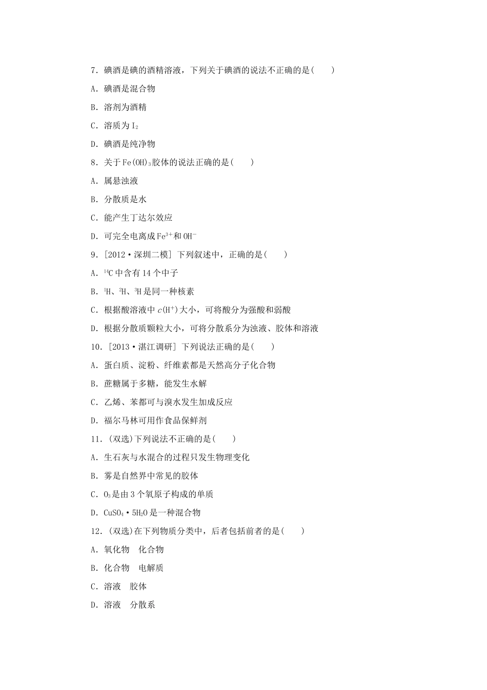 高三化学一轮复习精练 第3讲 物质的组成与分类（含解析） 新人教版_第2页