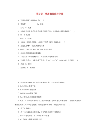 高三化学一轮复习精练 第3讲 物质的组成与分类（含解析） 新人教版