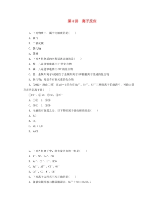 高三化学一轮复习精练 第4讲 离子反应（含解析） 新人教版