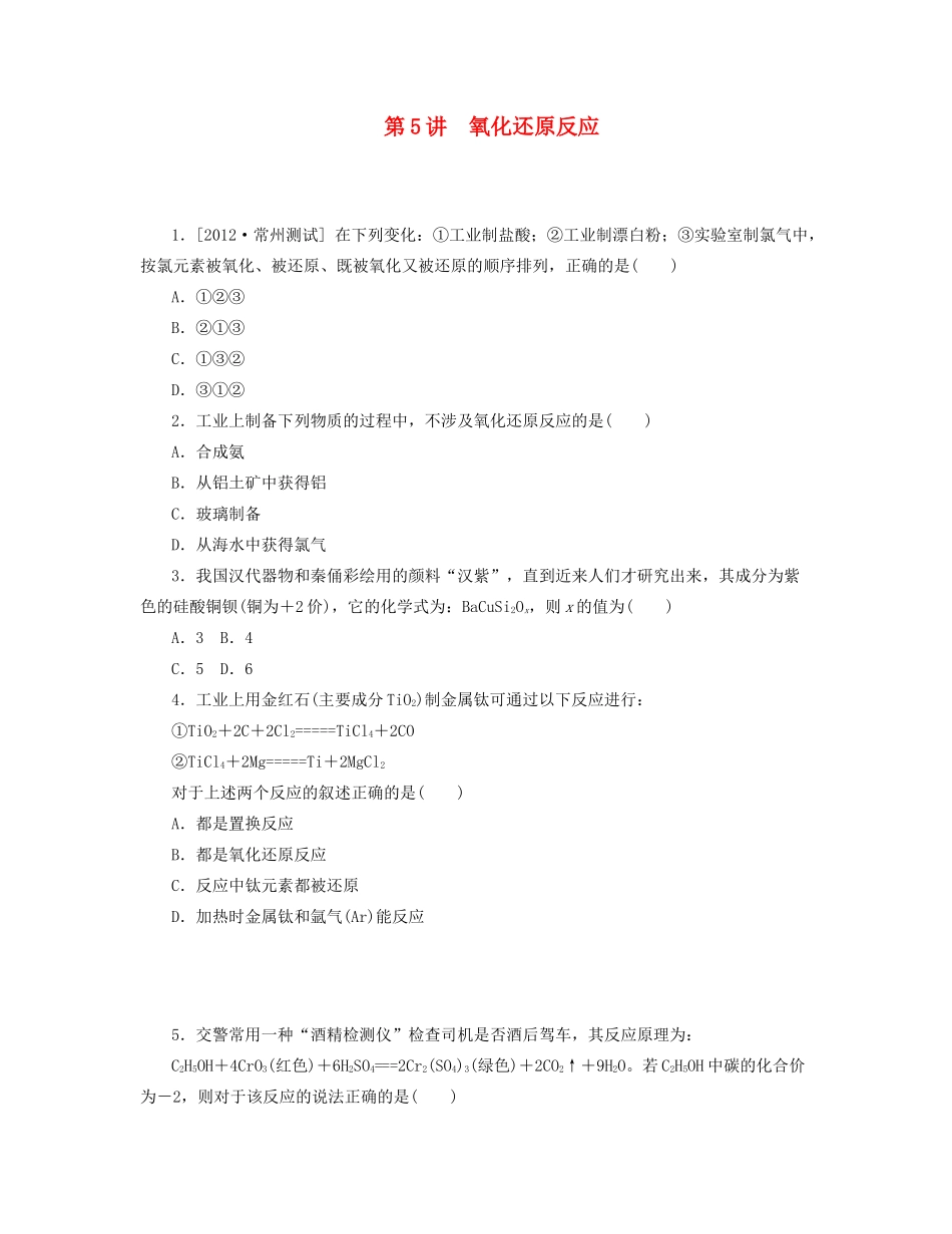 高三化学一轮复习精练 第5讲 氧化还原反应（含解析） 新人教版_第1页
