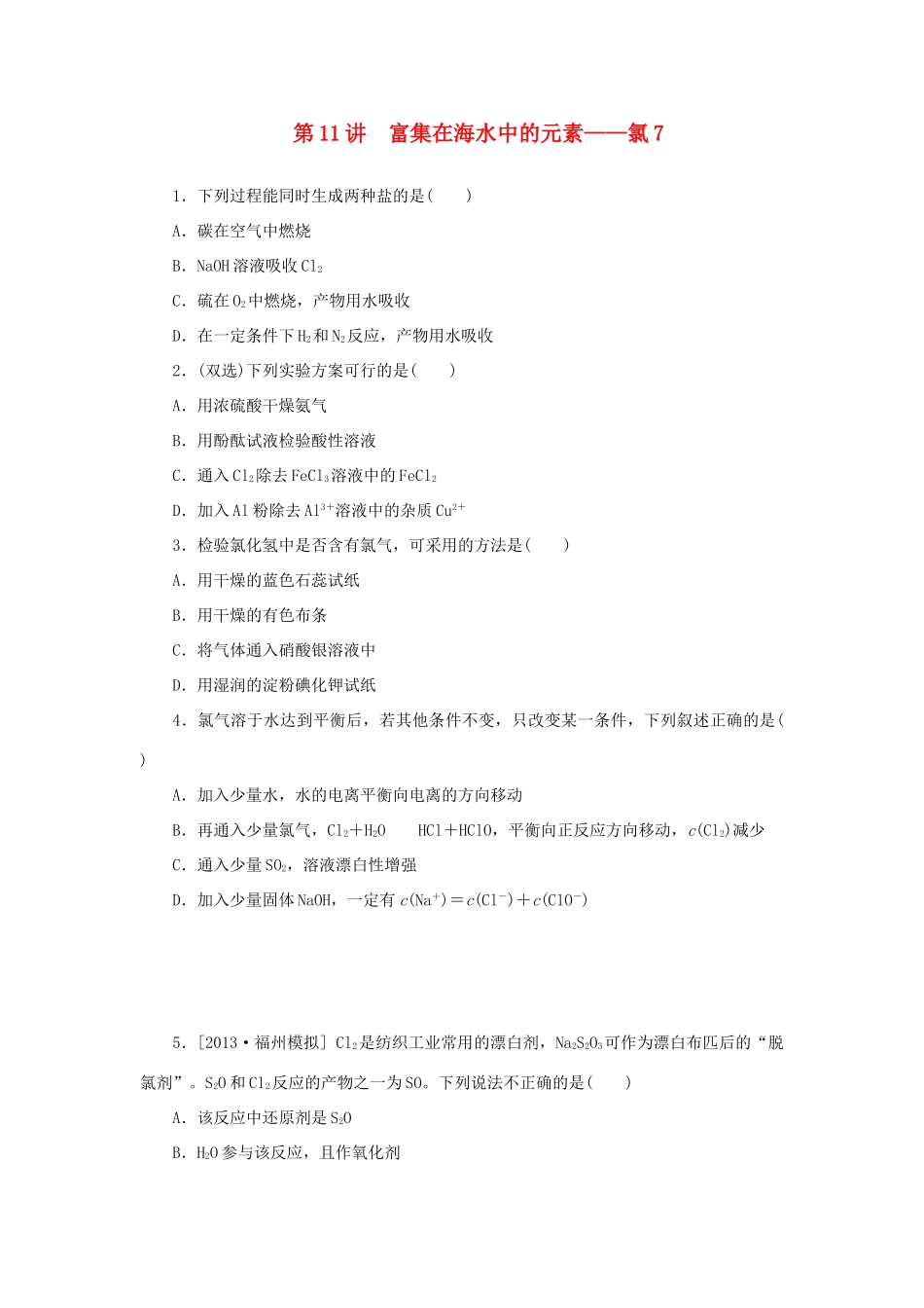 高三化学一轮复习精练 第11讲　富集在海水中的元素 氯（含解析） 新人教版_第1页