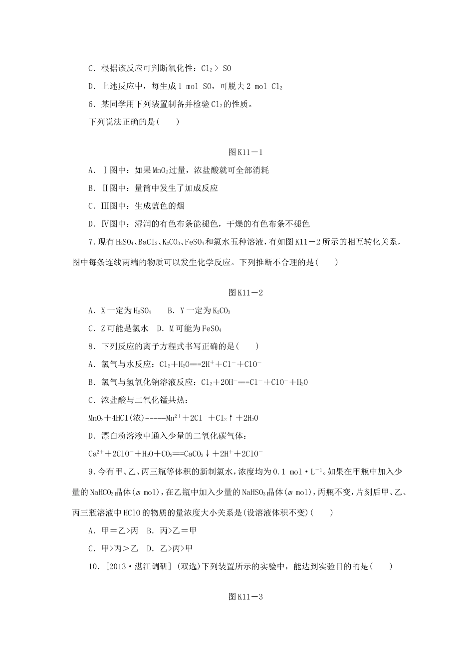 高三化学一轮复习精练 第11讲　富集在海水中的元素 氯（含解析） 新人教版_第2页