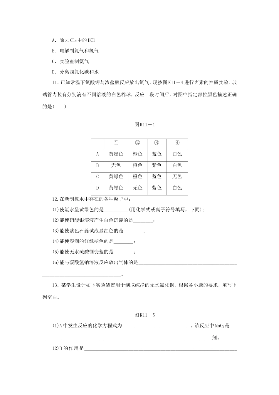 高三化学一轮复习精练 第11讲　富集在海水中的元素 氯（含解析） 新人教版_第3页