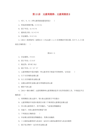 高三化学一轮复习精练 第15讲 元素周期律、元素周期表B（含解析） 新人教版