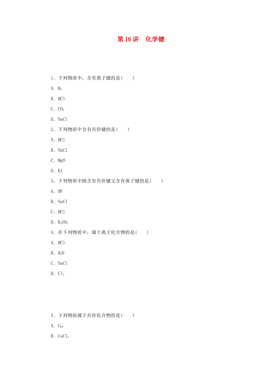 高三化学一轮复习精练 第16讲 化学键（含解析） 新人教版_第1页