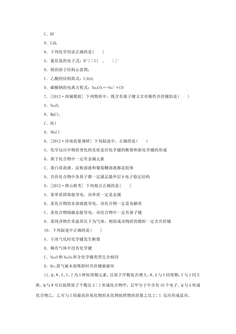 高三化学一轮复习精练 第16讲 化学键（含解析） 新人教版_第2页