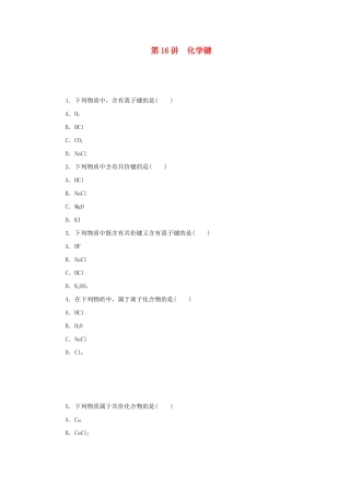 高三化学一轮复习精练 第16讲 化学键（含解析） 新人教版