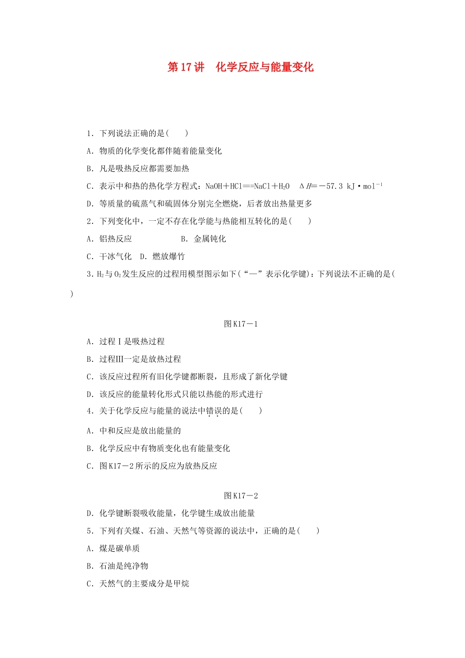 高三化学一轮复习精练 第17讲 化学反应与能量变化（含解析） 新人教版_第1页