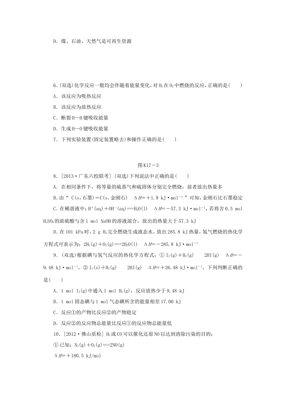 高三化学一轮复习精练 第17讲 化学反应与能量变化（含解析） 新人教版_第2页