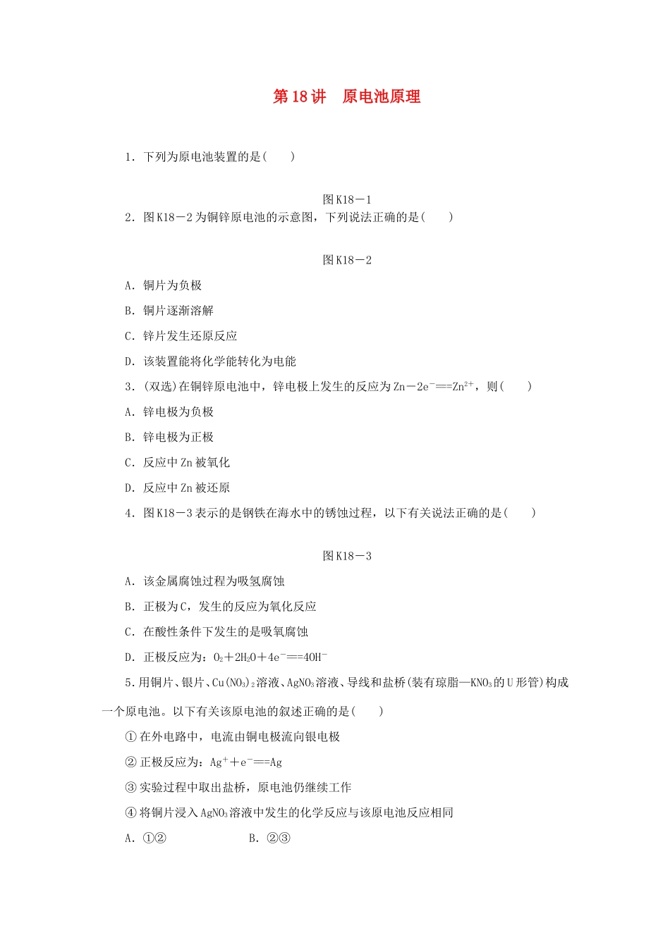 高三化学一轮复习精练 第18讲 原电池原理（含解析） 新人教版_第1页