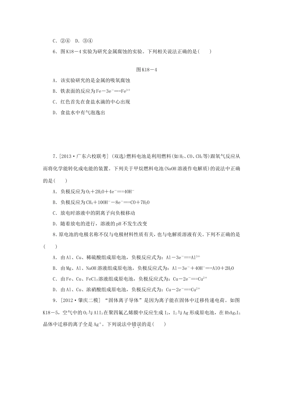 高三化学一轮复习精练 第18讲 原电池原理（含解析） 新人教版_第2页