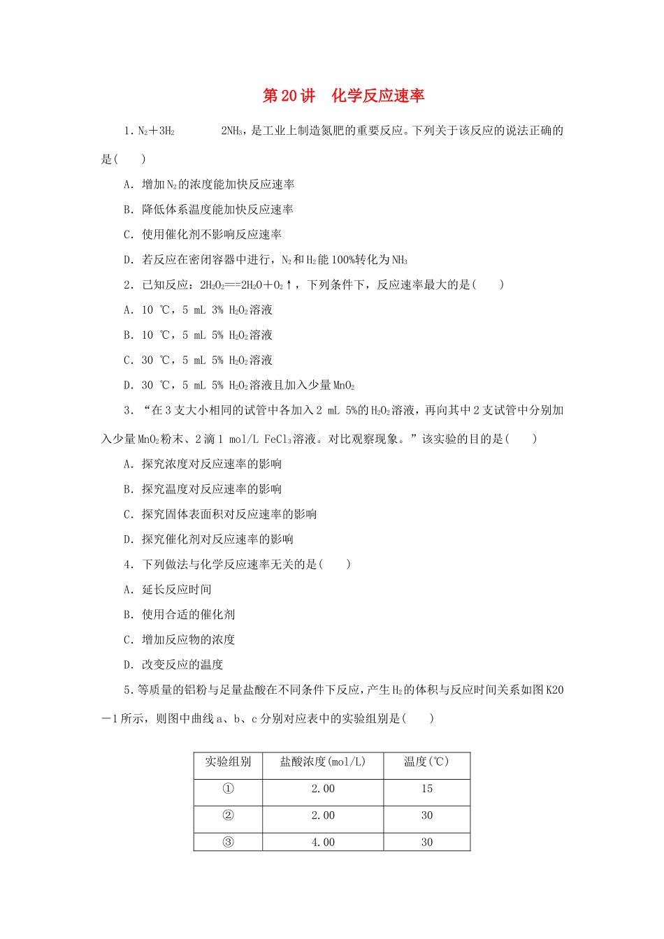 高三化学一轮复习精练 第20讲 化学反应速率（含解析） 新人教版_第1页