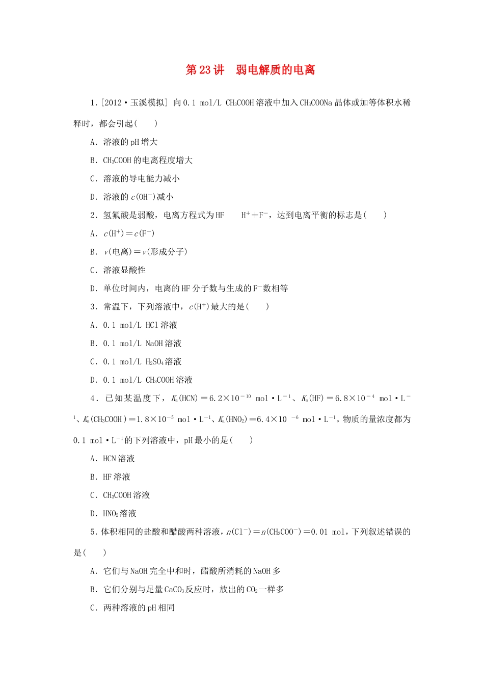 高三化学一轮复习精练 第23讲 弱电解质的电离（含解析） 新人教版_第1页