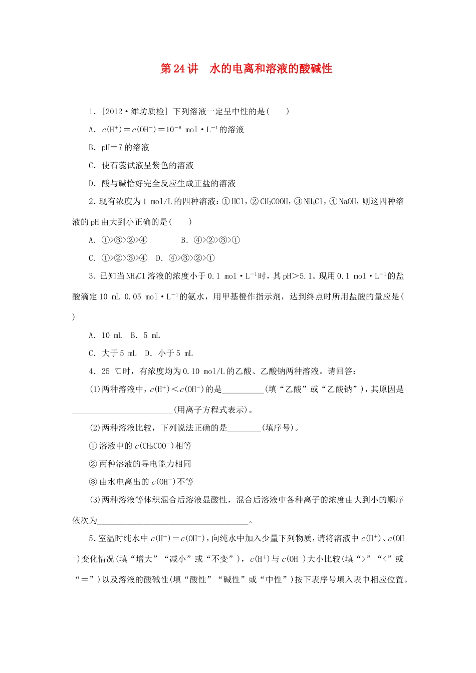 高三化学一轮复习精练 第24讲 水的电离和溶液的酸碱性（含解析） 新人教版_第1页