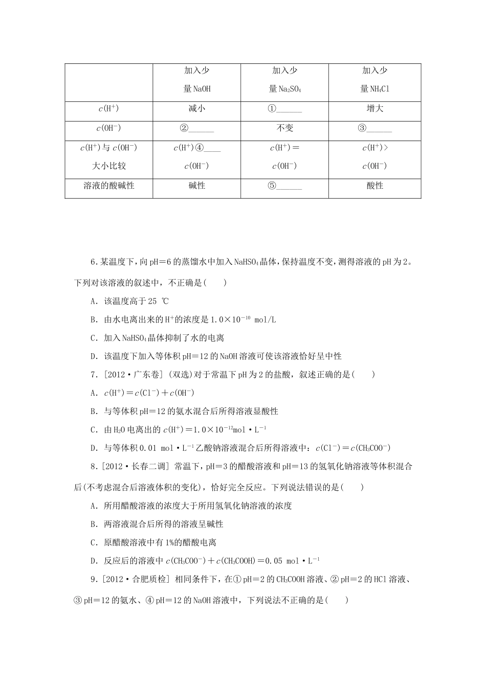 高三化学一轮复习精练 第24讲 水的电离和溶液的酸碱性（含解析） 新人教版_第2页
