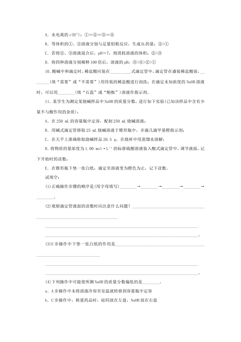 高三化学一轮复习精练 第24讲 水的电离和溶液的酸碱性（含解析） 新人教版_第3页