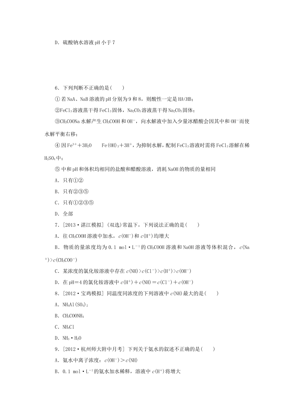 高三化学一轮复习精练 第25讲 盐类的水解（含解析） 新人教版_第2页