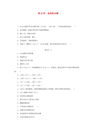 高三化学一轮复习精练 第25讲 盐类的水解（含解析） 新人教版