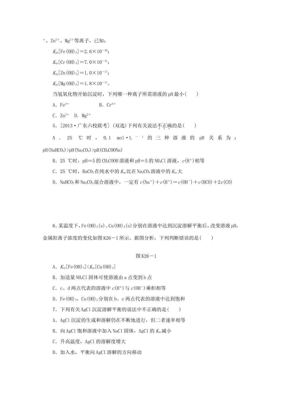 高三化学一轮复习精练 第26讲 难溶电解质的溶解平衡（含解析） 新人教版_第2页
