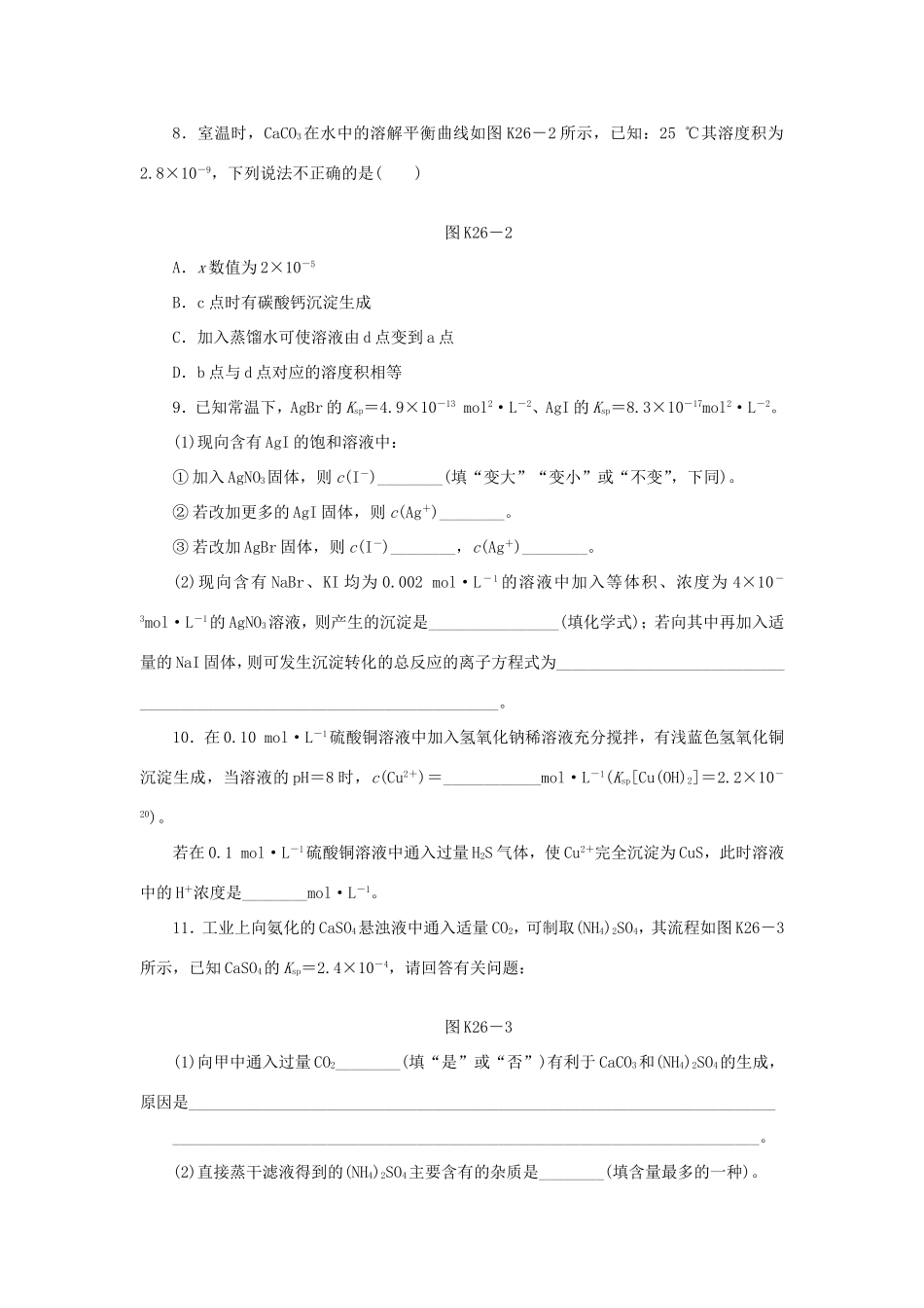 高三化学一轮复习精练 第26讲 难溶电解质的溶解平衡（含解析） 新人教版_第3页