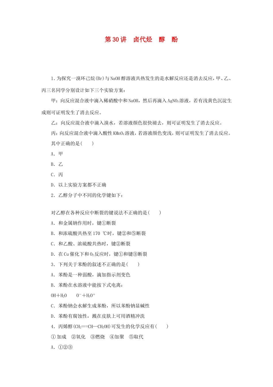 高三化学一轮复习精练 第30讲 卤代烃 醇 酚（含解析） 新人教版_第1页