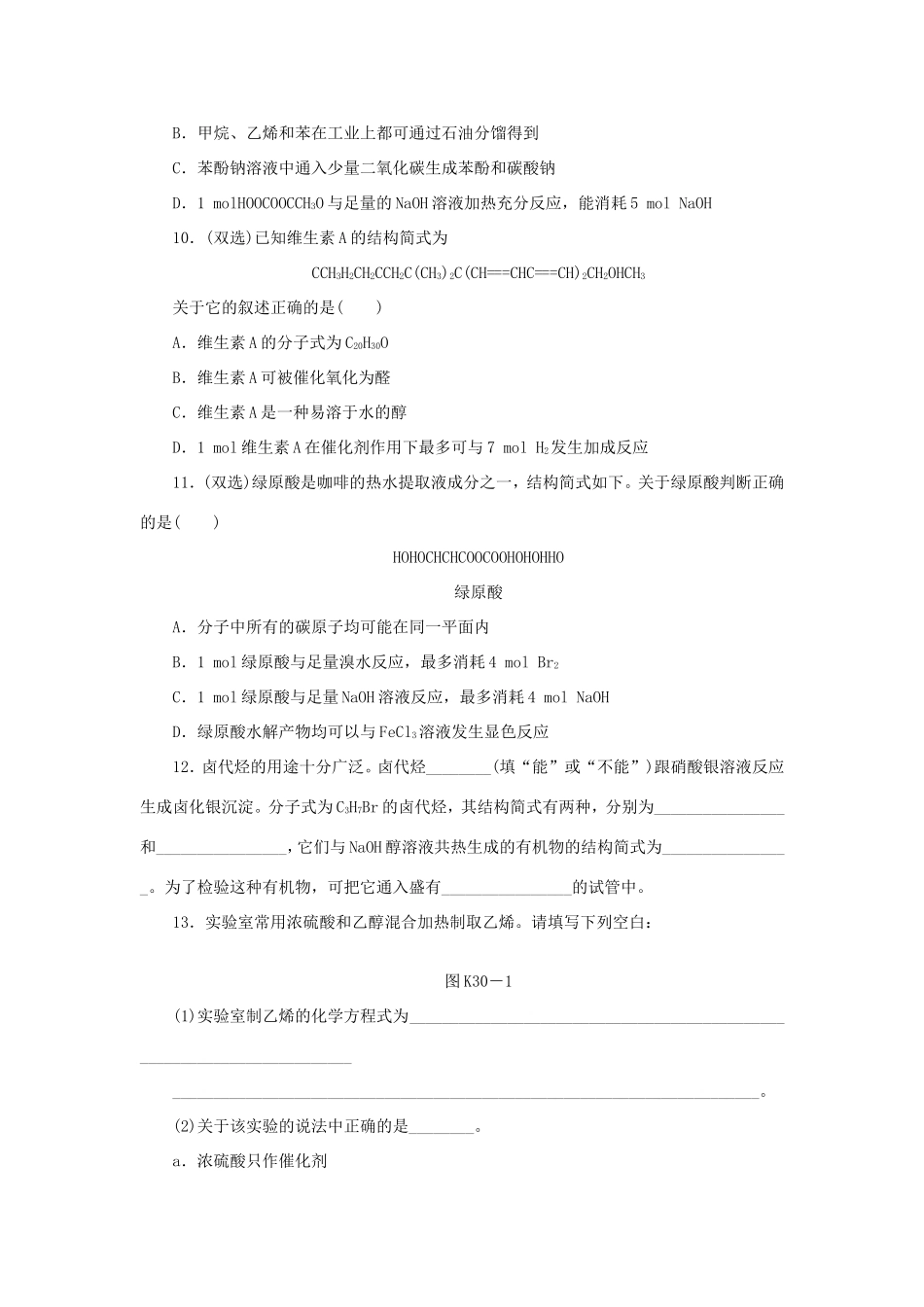 高三化学一轮复习精练 第30讲 卤代烃 醇 酚（含解析） 新人教版_第3页