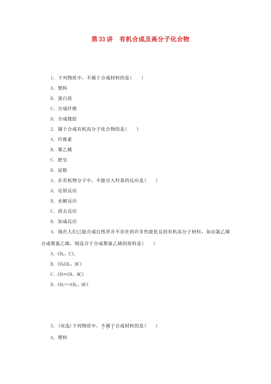 高三化学一轮复习精练 第33讲 有机合成及高分子化合物（含解析） 新人教版_第1页