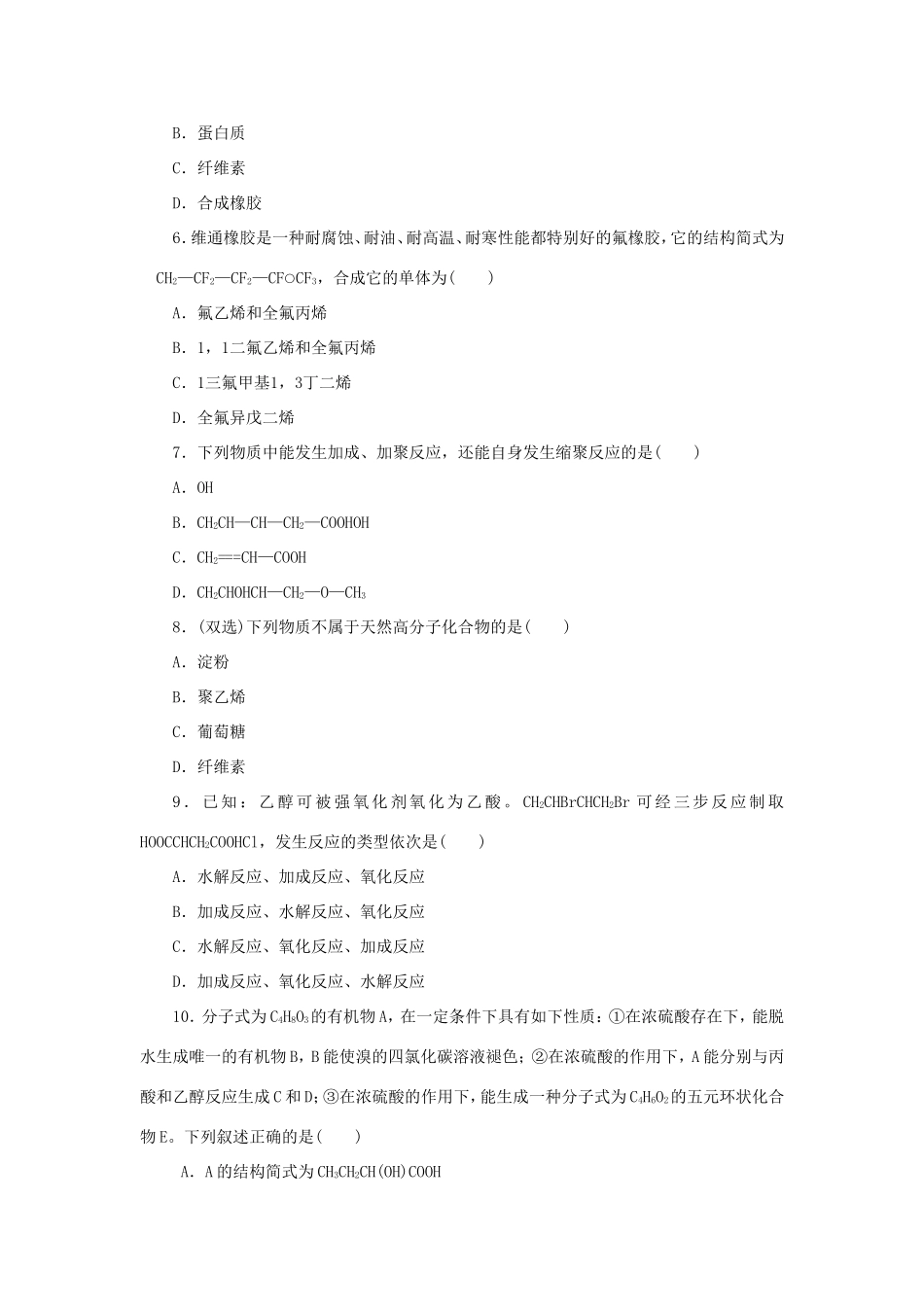 高三化学一轮复习精练 第33讲 有机合成及高分子化合物（含解析） 新人教版_第2页