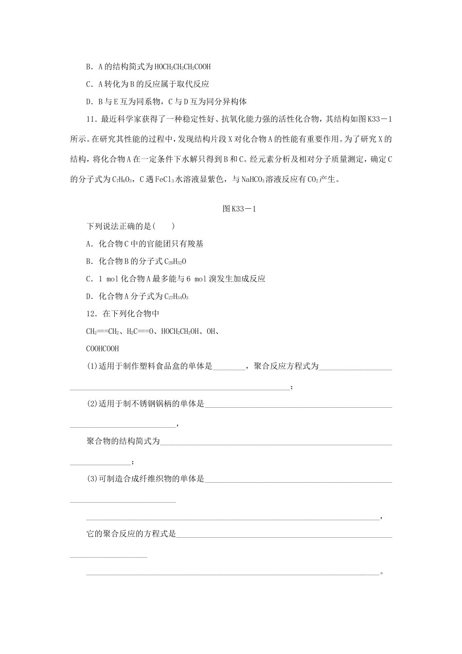 高三化学一轮复习精练 第33讲 有机合成及高分子化合物（含解析） 新人教版_第3页