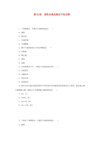 高三化学一轮复习精练 第33讲 有机合成及高分子化合物（含解析） 新人教版